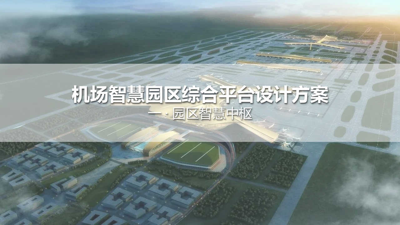 机场智慧园区综合平设计建设内容[83页PPT]